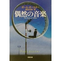 偶然の音楽(新潮文庫) [文庫]