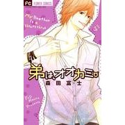 弟は、オオカミ。（Betsucomiフラワーコミックス） [コミック]