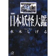 図説 日本妖怪大鑑(講談社プラスアルファ文庫) [文庫]