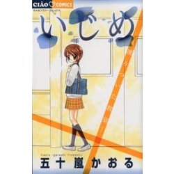 いじめ ー凍りついた教室ー(ちゃおコミックス) [コミック]