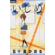 いじめ ー凍りついた教室ー(ちゃおコミックス) [コミック]