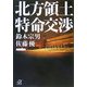 北方領土 特命交渉(講談社プラスアルファ文庫) [文庫]