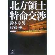 北方領土 特命交渉(講談社プラスアルファ文庫) [文庫]
