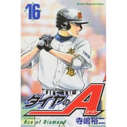 ダイヤのA（16）(講談社コミックス) [コミック]
