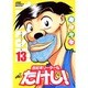 世紀末リーダー伝たけし! 13 ワイド判（ジャンプコミックスデラックス） [コミック]