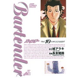 バーテンダー 10（ジャンプコミックスデラックス） [コミック]