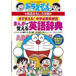 ドラえもんのまんがで覚える英語辞典(ドラえもんの学習シリーズ) [事典辞典]