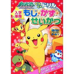 ヨドバシ Com 入学準備 ポケットモンスター ダイヤモンド パール ぐんぐんドリル もじ かず せいかつ 絵本 通販 全品無料配達