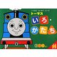 トーマス いろ・かたち(トーマスとしゅっぱつ!シリーズ) [全集叢書]