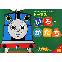 トーマス いろ・かたち(トーマスとしゅっぱつ!シリーズ) [全集叢書]