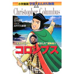 コロンブス―未知の世界へ船出した“冒険商人"(小学館版 学習まんが人物館) [全集叢書]