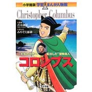 コロンブス―未知の世界へ船出した“冒険商人"(小学館版 学習まんが人物館) [全集叢書]