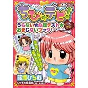 ちび★デビ!―うらない★心理テスト★おまじないブック(ちゃおハッピーコレクション) [単行本]