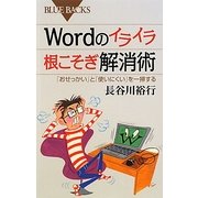 Wordのイライラ根こそぎ解消術―「おせっかい」と「使いにくい」を一掃する(ブルーバックス) [新書]