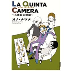 LA QUINTA CAMERA～5番目の部屋（IKKI COMICS） [コミック]