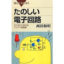 たのしい電子回路―すぐ作れて試せるアイデア回路集(ブルーバックス) [新書]