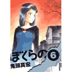 ぼくらの 6（IKKI COMIX） [コミック]
