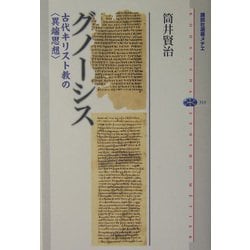 グノーシス―古代キリスト教の“異端思想"(講談社選書メチエ) [全集叢書]
