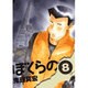 ぼくらの 8（IKKI COMIX） [コミック]