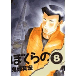 ぼくらの 8（IKKI COMIX） [コミック]