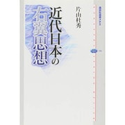 近代日本の右翼思想(講談社選書メチエ) [全集叢書]