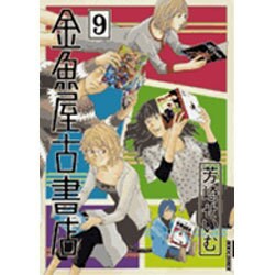 金魚屋古書店<９>(IKKI COMIX) [コミック]