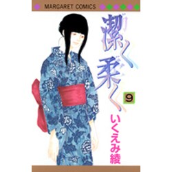 潔く柔く 9(マーガレットコミックス) [コミック]