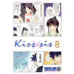 ヨドバシ.com - Kiss×sis 8（KCデラックス） [コミック] 通販【全品