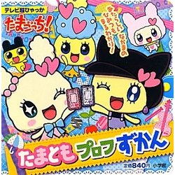 たまごっち! たまキャラずかん & たまともプロフずかん たまごっち！ゆめみっち たまごっち! たまキャラずかん & たまともプロフずかん