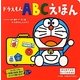 ドラえもんABCえほん [絵本]