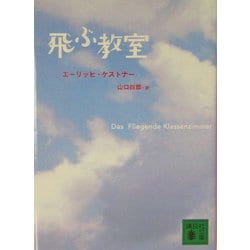 飛ぶ教室(講談社文庫) [文庫]