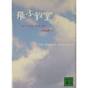 飛ぶ教室(講談社文庫) [文庫]
