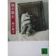 熊の敷石(講談社文庫) [文庫]