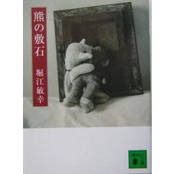 熊の敷石(講談社文庫) [文庫]