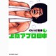 上京アフロ田中<２>(ビッグ コミックス) [コミック]