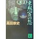 QED 東照宮の怨(講談社文庫) [文庫]