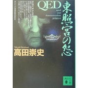 QED 東照宮の怨(講談社文庫) [文庫]