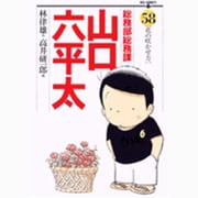 総務部総務課 山口六平太<58>(ビッグ コミックス) [コミック]