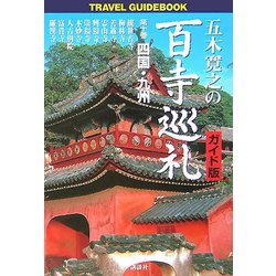 ヨドバシ Com 五木寛之の百寺巡礼 ガイド版 第10巻 四国 九州