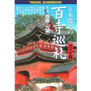 五木寛之の百寺巡礼 ガイド版〈第10巻〉四国・九州 [単行本]