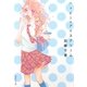 ハッピー☆アイスクリーム(集英社文庫) [文庫]