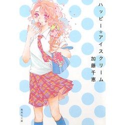 ハッピー☆アイスクリーム(集英社文庫) [文庫]