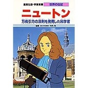 ニュートン―万有引力の法則を発見した科学者(学習漫画 世界の伝記) [全集叢書]