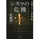 シスマの危機―小説フランス革命〈6〉(集英社文庫) [文庫]