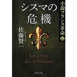 シスマの危機―小説フランス革命〈6〉(集英社文庫) [文庫]
