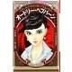 オードリー・ヘプバーン―世界に愛され世界を愛した永遠の妖精 新装版 (学習漫画 世界の伝記NEXT) [全集叢書]