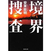境界捜査(集英社文庫) [文庫]