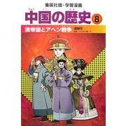 中国の歴史〈8〉清帝国とアヘン戦争―清時代(集英社版・学習漫画) [全集叢書]