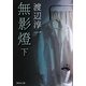 無影燈〈下〉(集英社文庫) [文庫]