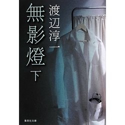 無影燈〈下〉(集英社文庫) [文庫]